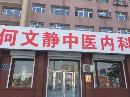 双阳何文晶中医内科诊所