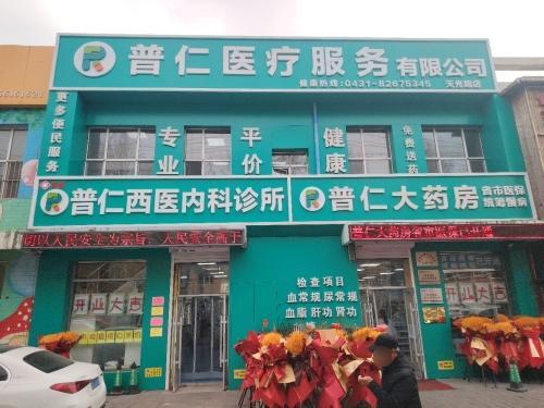 普仁西医内科诊所