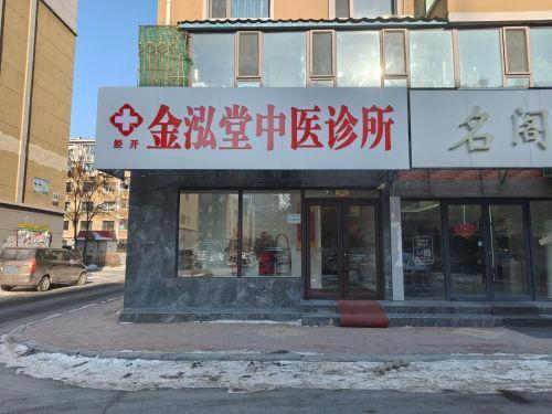 金泓堂中医诊所