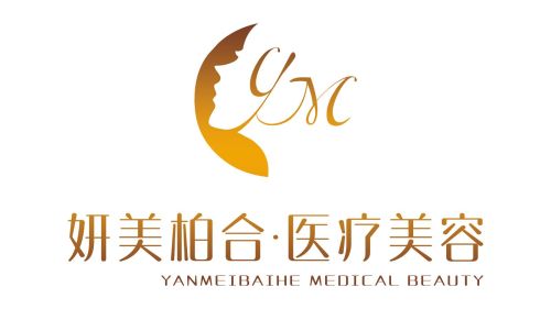 妍美柏合医疗美容