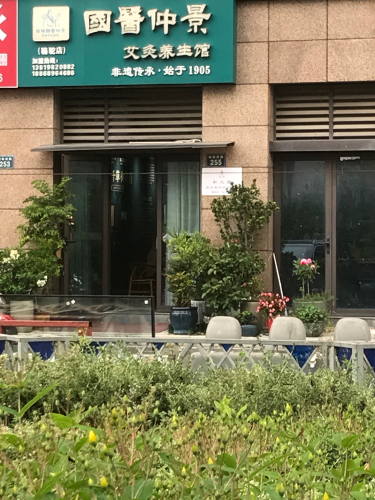 国医仲景(镇骆西路店)