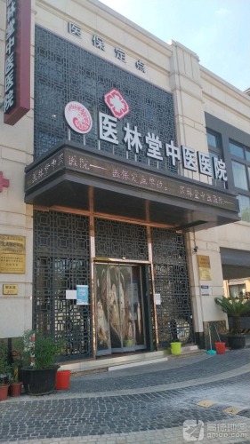 医林堂