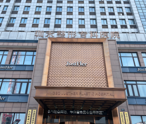宁波珈禾整形专科医院