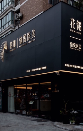 花翎愉悦医疗美容