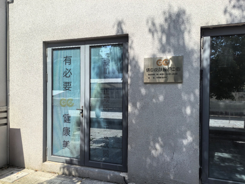 德中医疗美容