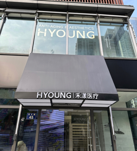 HYOUNG禾漾医美(K11店)