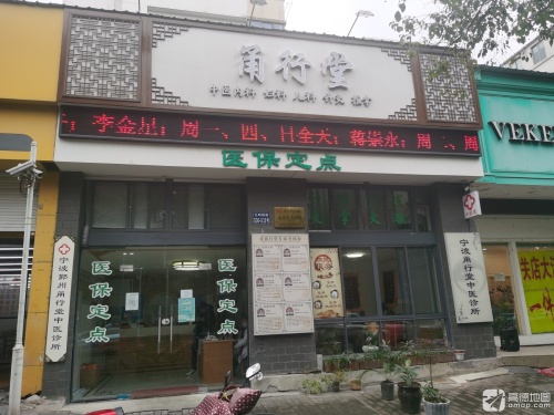 甬行堂(莘香雅苑店)