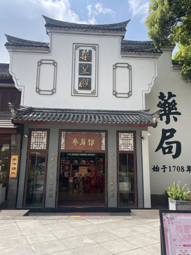药行街·药皇殿(药局)