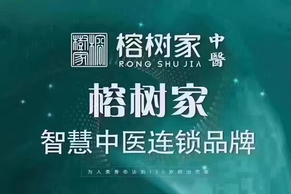 榕树家中医诊所(一店)