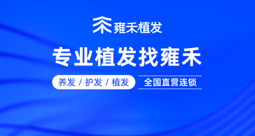 雍禾植发(合肥分院)