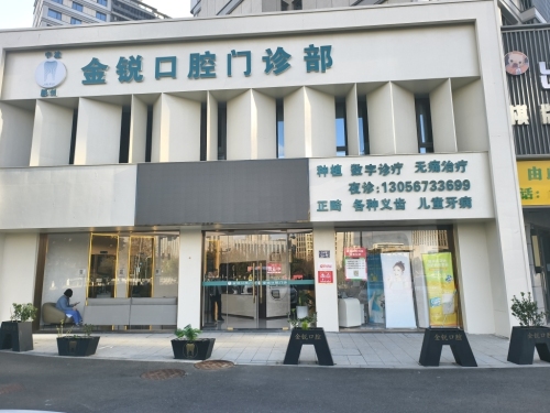 金锐口腔门诊部
