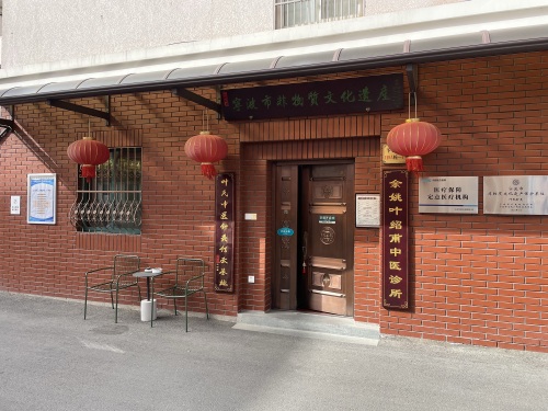 叶氏中医针灸诊所