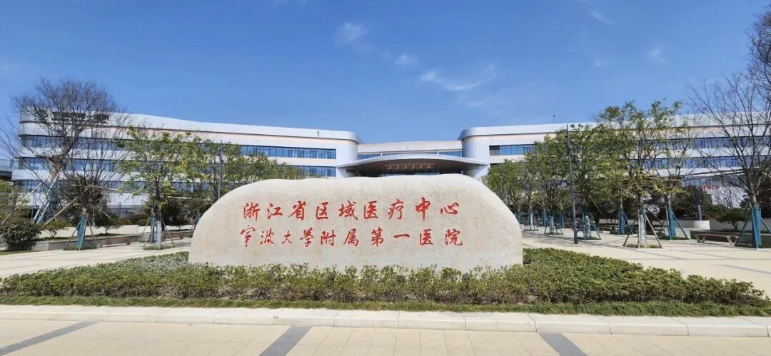 宁波大学附属第一医院(方桥院区)