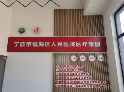 镇海区人民医院