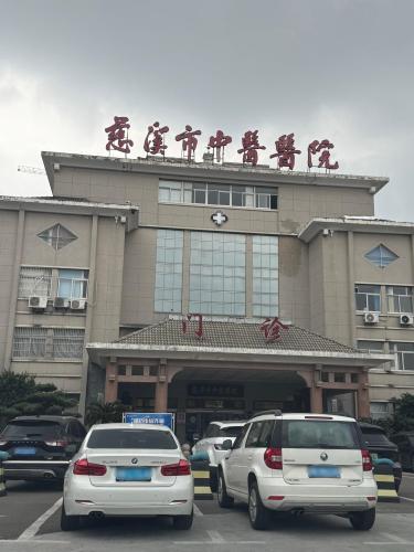慈溪市中医医院