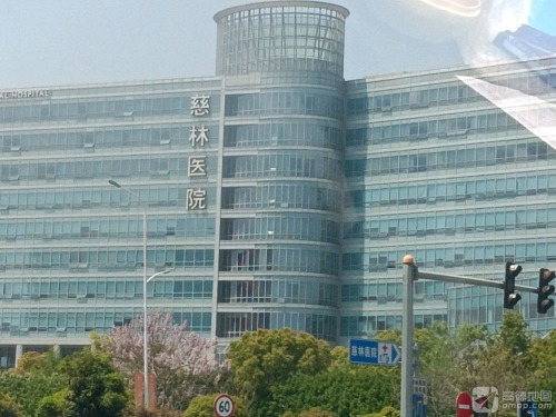 慈林医院