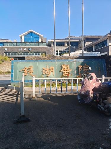 钱湖医院