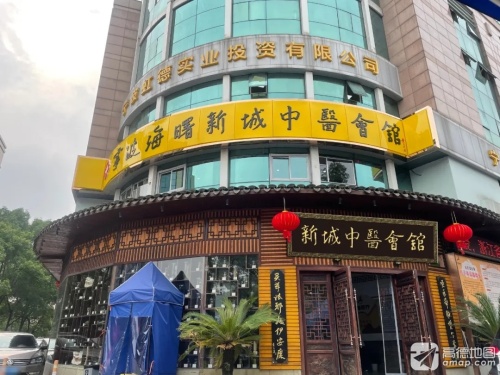 宁波海曙新城中医会馆