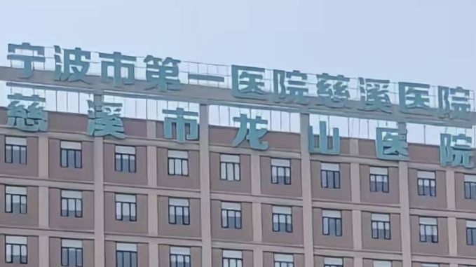 宁波市第一医院慈溪医院
