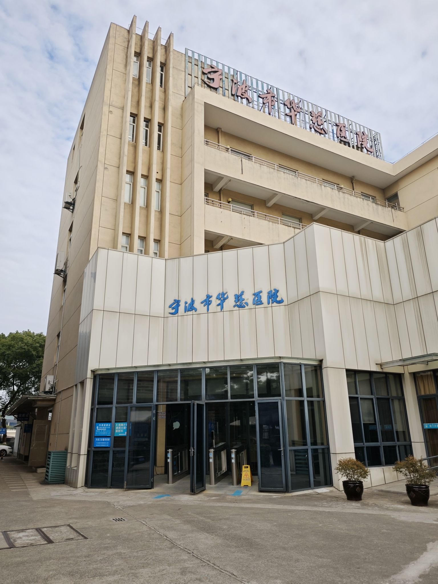 宁波市华慈医院