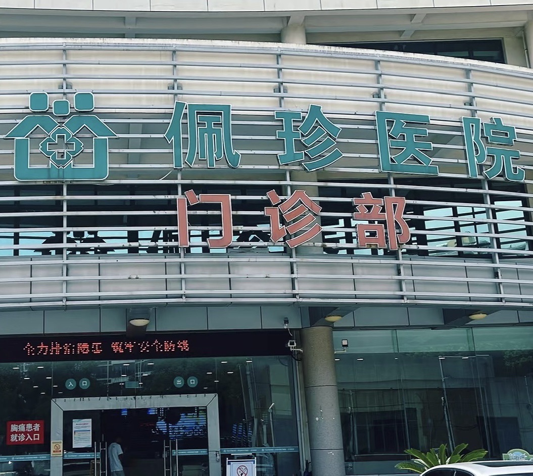 佩珍医院