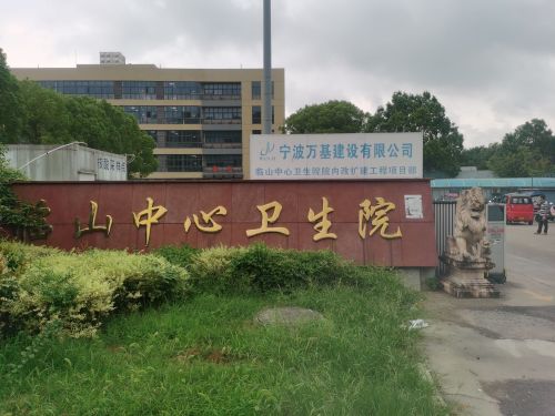 临山中心卫生院