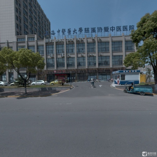 慈溪协爱中医医院