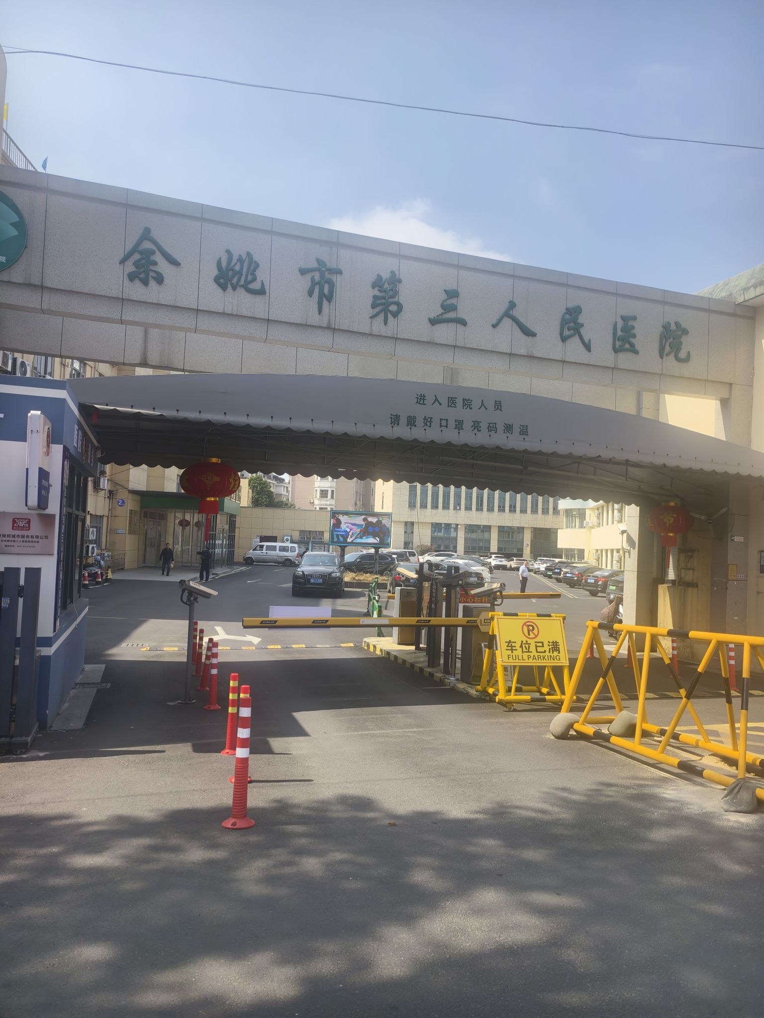 余姚第三人民医院(阳明院区)