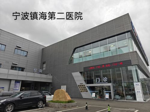 宁波镇海第二医院