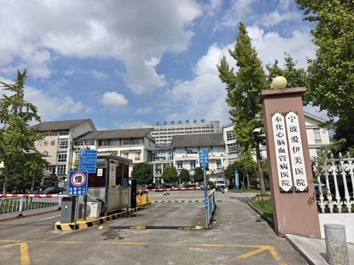 宁波爱伊美医院