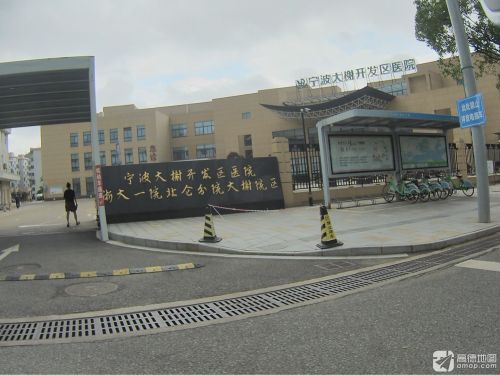 宁波大榭开发区医院