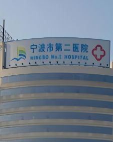 宁波市第二医院本部院区急诊