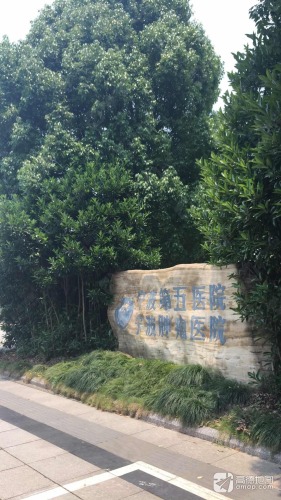 宁波第五医院
