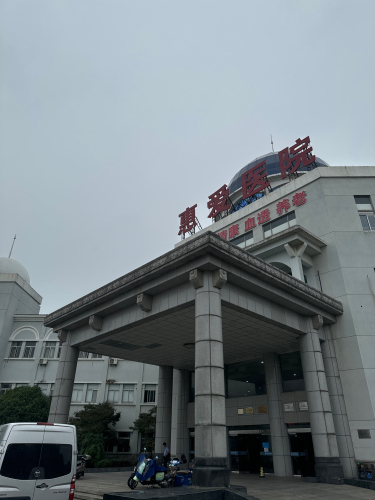 惠爱医院
