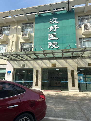 友好医院