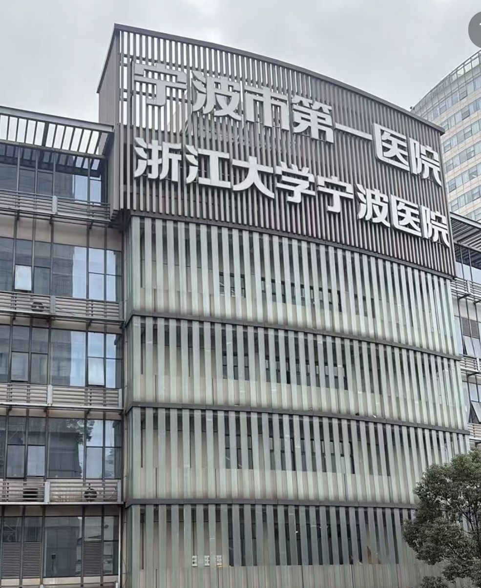 宁波大学附属第一医院月湖院区门诊部