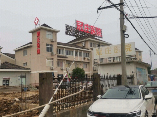 冠庄医院