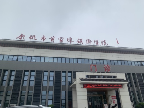 余姚市黄家埠镇卫生院