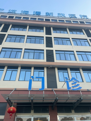 宁波海曙新欣医院