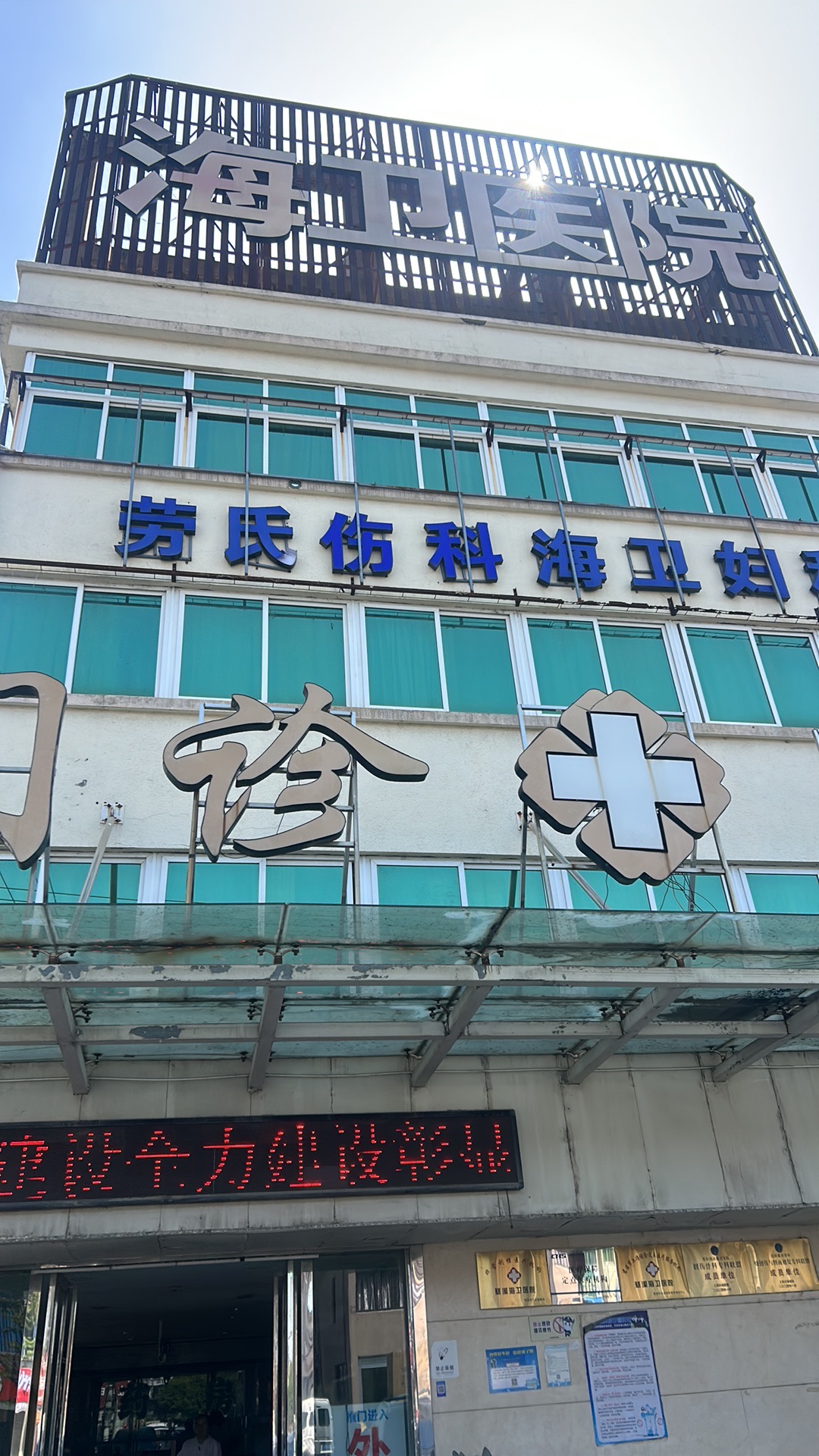 海卫医院