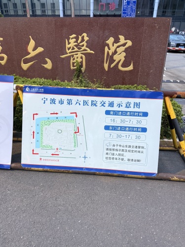 宁波市第六医院