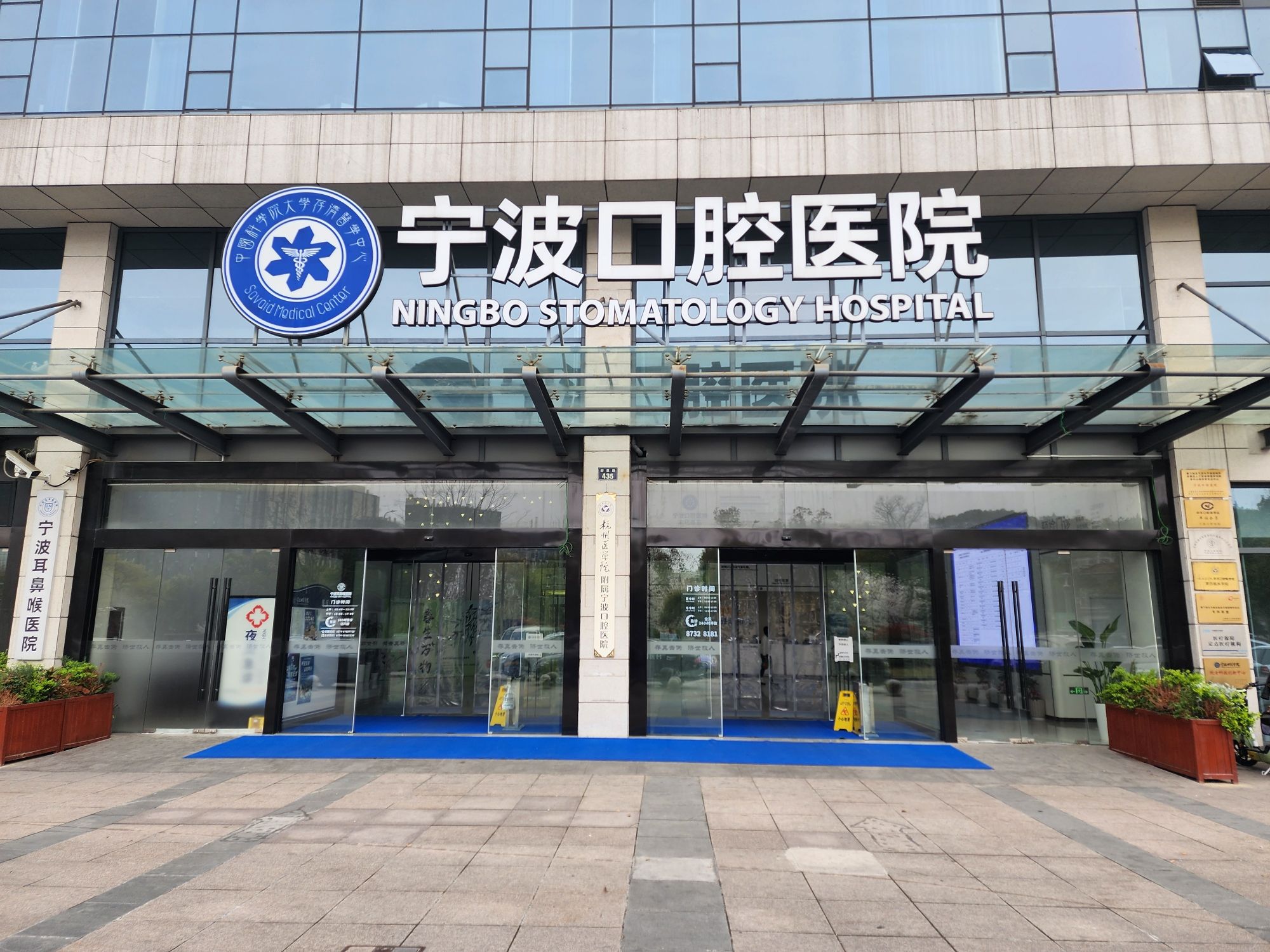 宁波口腔医院