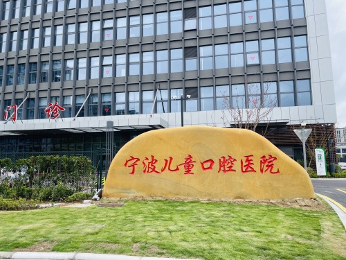 宁波儿童口腔医院