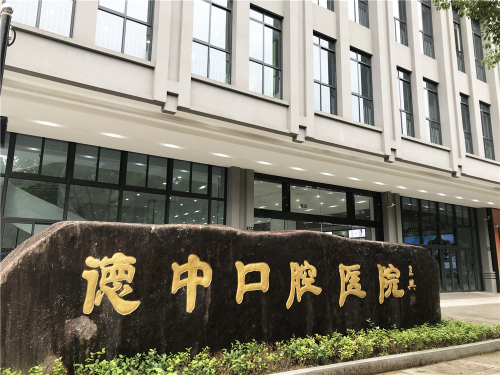 宁波鄞州德中口腔门诊部