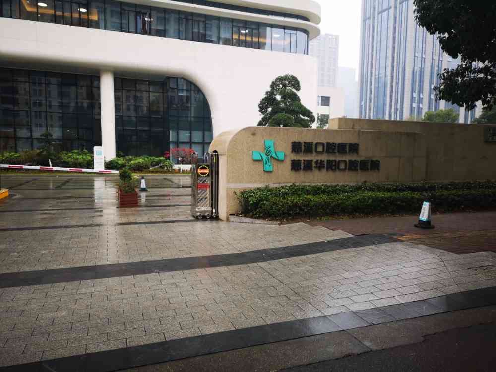 慈溪口腔医院