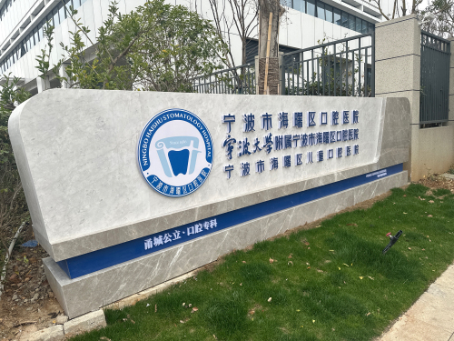 宁波市海曙区口腔医院
