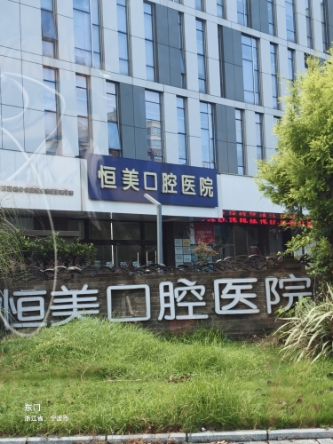恒美口腔医院(总院)