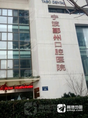 鄞州口腔医院