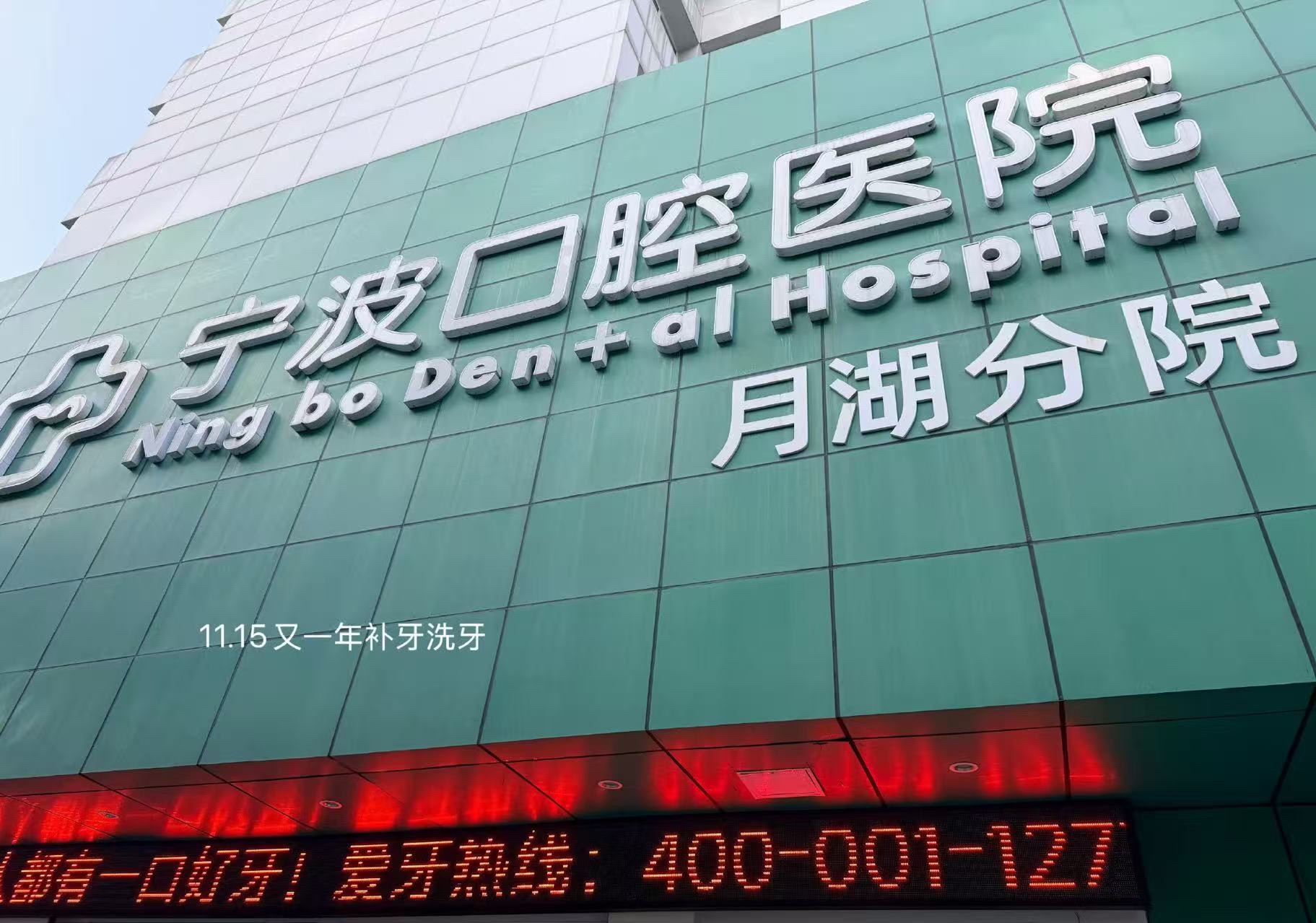 宁波口腔医院月湖分院