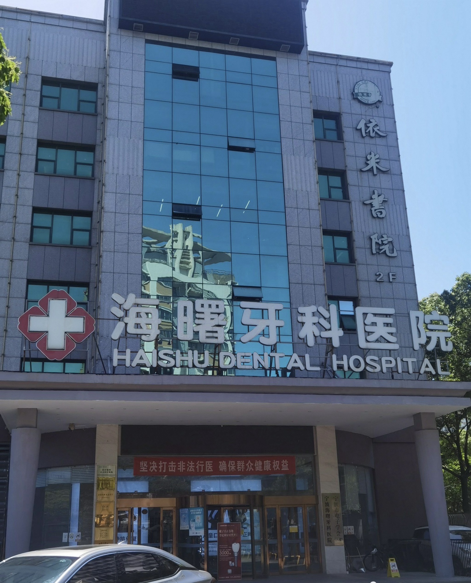 宁波海曙牙科医院